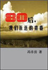 80后，我们渐逝的青春