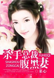 杀手总裁腹黑妻