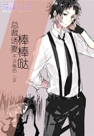 总裁诱妻棒棒哒