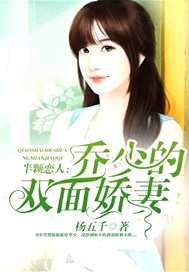 半颗恋人：乔少的双面娇妻