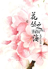 花丛之海