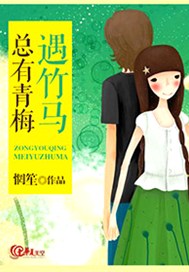 总有青梅遇竹马