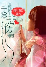 一千磅悲伤