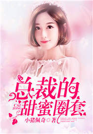 总裁的甜蜜圈套