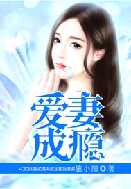 爱妻成瘾