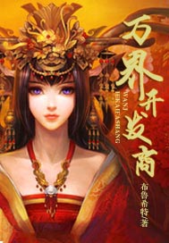 万界开发商