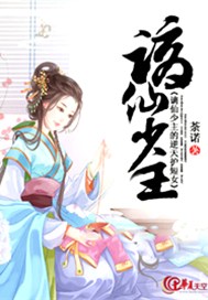 谪仙少主的逆天护短女