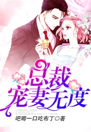 总裁宠妻无度