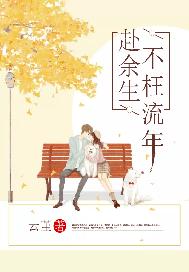 不枉流年赴余生