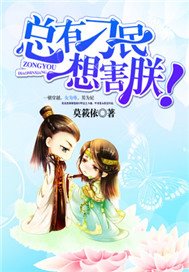 总有刁民，想害朕！