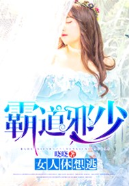 霸道邪少：女人休想逃