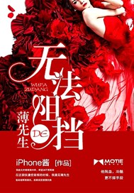 无法阻挡的薄先生