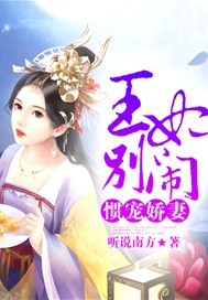 惯宠娇妻：王妃别闹！