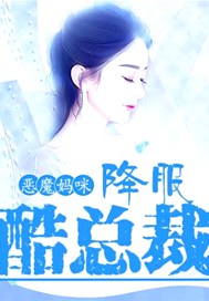 恶魔妈咪：降服酷总裁