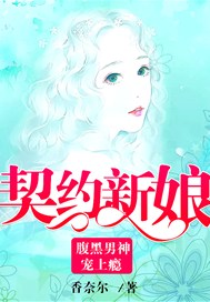 契约新娘：腹黑男神宠上瘾