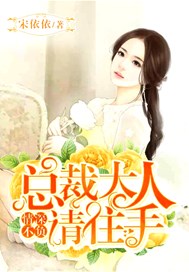 情深不负:总裁大人请住手