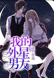 我的外星男友