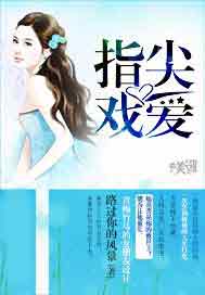 指尖戏爱
