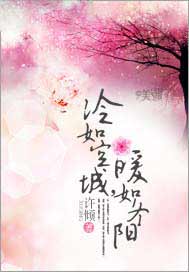冷如空城，暖如冬阳