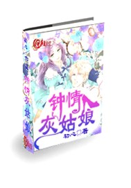 钟情灰姑娘