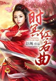 时冥红若曲