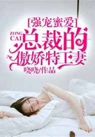 强宠蜜爱：总裁的傲娇特工妻