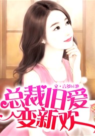 总裁旧爱变新欢