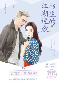 书生的江湖逆袭