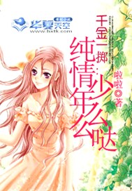 千金一掷：纯情少年么么哒