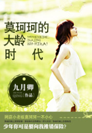 莫珂珂的大龄时代