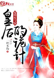 重生之皇后的诡计