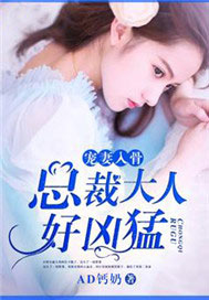 宠妻入骨：总裁大人好凶猛