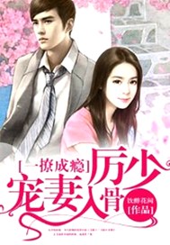 一撩成瘾：厉少宠妻入骨