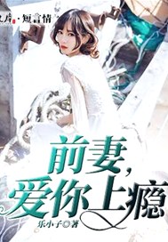 前妻，爱你上瘾