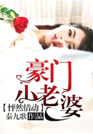 怦然情动：豪门小老婆