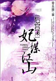 后宫策：妃谋江山