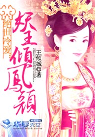 绝世冷爱：妖王倾凤颜