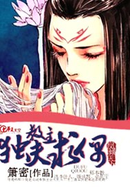 凤倾天下之教主独夫求偶