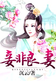 妾非良妻