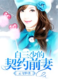白三少的契约前妻