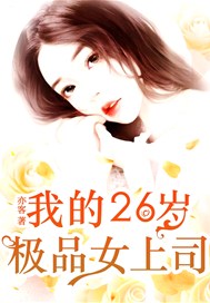 我的26岁极品女上司