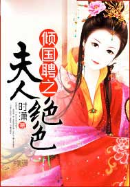 倾国聘之夫人绝色