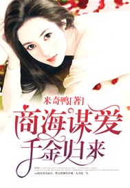 商海谋爱：千金归来