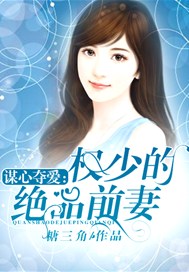 谋心夺爱：权少的绝品前妻