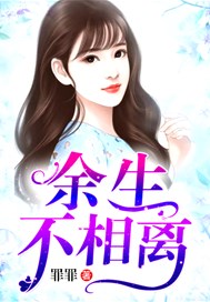 余生不相离
