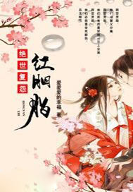 绝世复怨红胭脂