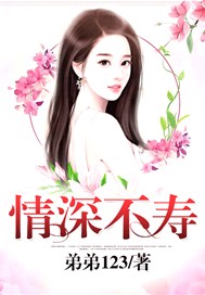 情深不寿