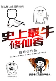 史上最牛修仙者