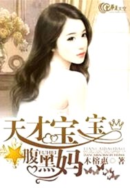 天才宝宝腹黑妈咪