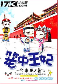 笼中王妃